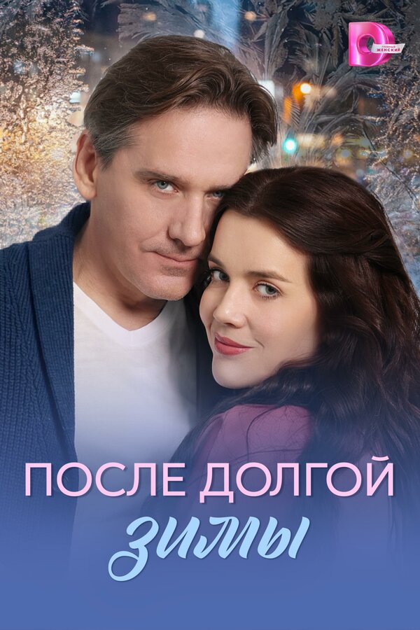 После долгой зимы постер - смотреть онлайн